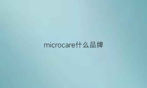 microcare什么品牌(microline什么牌子)