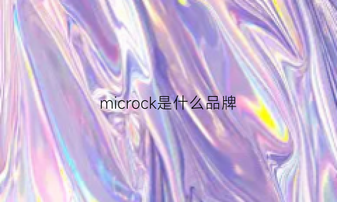 microck是什么品牌(microline是什么牌子)