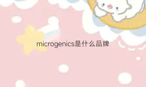 microgenics是什么品牌(micro是什么牌子)