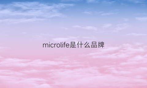 microlife是什么品牌(micro是什么牌子)