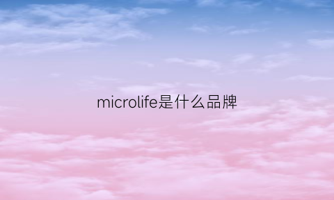 microlife是什么品牌