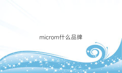 microm什么品牌