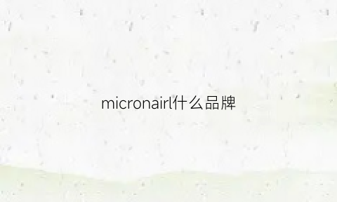 micronairl什么品牌