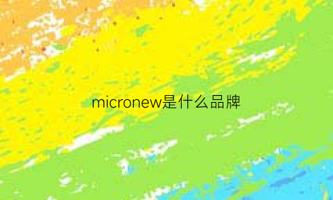 micronew是什么品牌