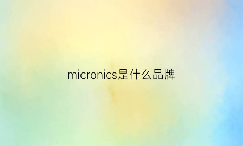 micronics是什么品牌