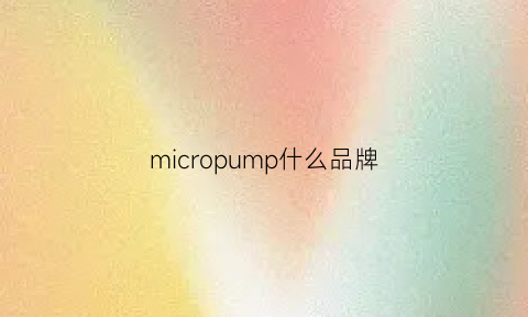 micropump什么品牌(micropump官网)