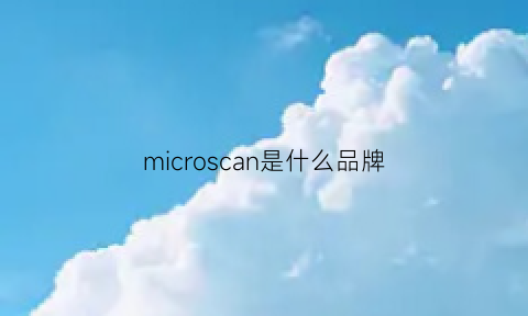 microscan是什么品牌(micro什么牌子)