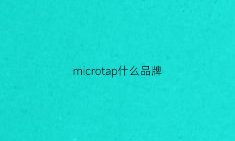 microtap什么品牌