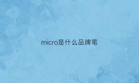 micro是什么品牌笔