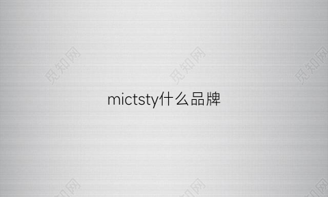 mictsty什么品牌(micmic是什么牌子)