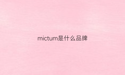 mictum是什么品牌