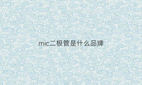 mic二极管是什么品牌(mic6a10二极管参数)