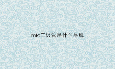 mic二极管是什么品牌