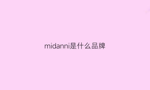 midanni是什么品牌(miumin是什么牌子)