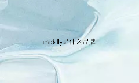 middly是什么品牌(mildness是什么牌子)