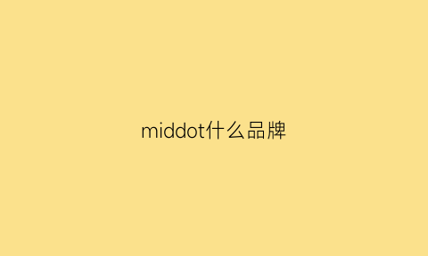 middot什么品牌(midddici是什么牌子)