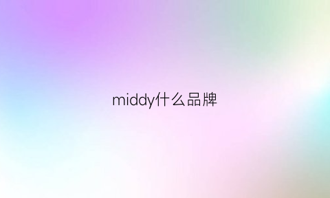 middy什么品牌(niddy什么牌子)