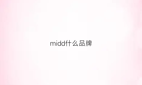 midd什么品牌