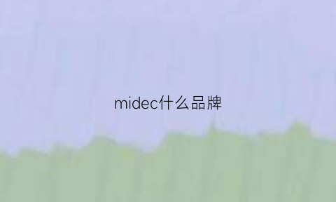 midec什么品牌(mie是什么品牌)