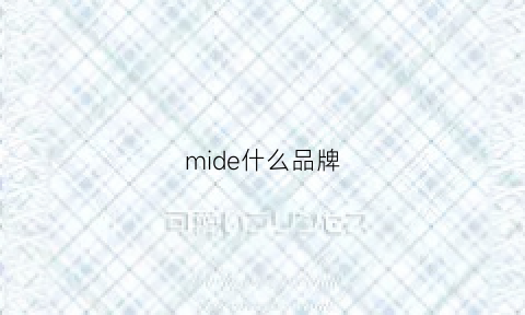 mide什么品牌(mided是什么牌子)