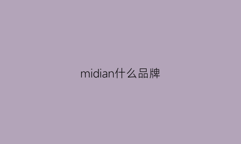 midian什么品牌(midian是什么牌子)