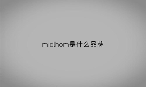 midlhom是什么品牌(misdhy是什么牌子)