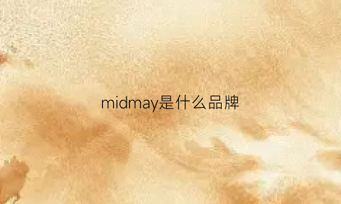 midmay是什么品牌(mimaki是什么品牌)