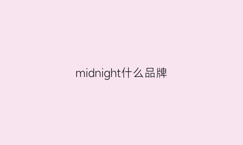 midnight什么品牌(mighty什么牌子)