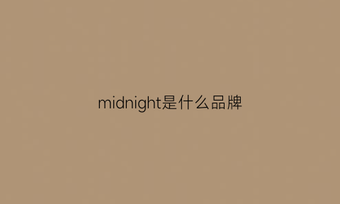 midnight是什么品牌