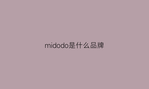 midodo是什么品牌(mido是什么档次)