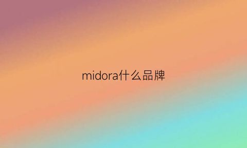 midora什么品牌(midoil是什么品牌)