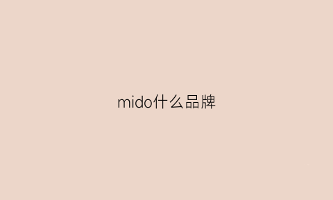 mido什么品牌(mido官方网)