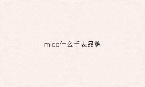 mido什么手表品牌