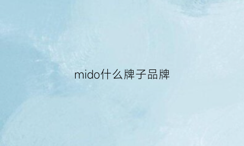 mido什么牌子品牌(midora什么品牌)