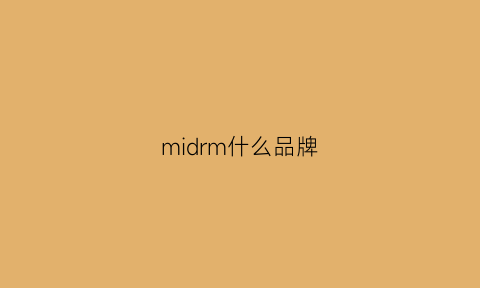 midrm什么品牌(mim是什么牌子)