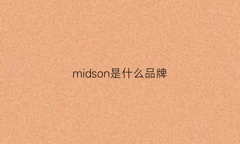 midson是什么品牌(miiom是什么牌子)