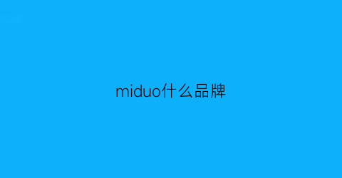 miduo什么品牌(mido什么牌子)