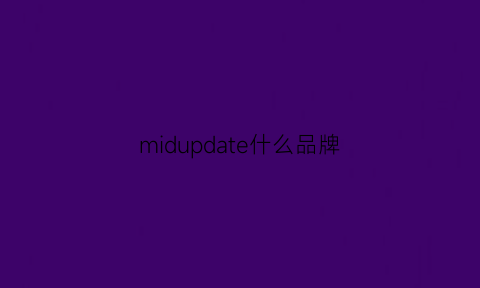 midupdate什么品牌(mip什么牌子)