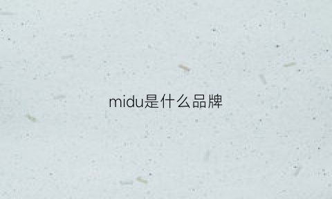 midu是什么品牌(midur是什么牌子手表)