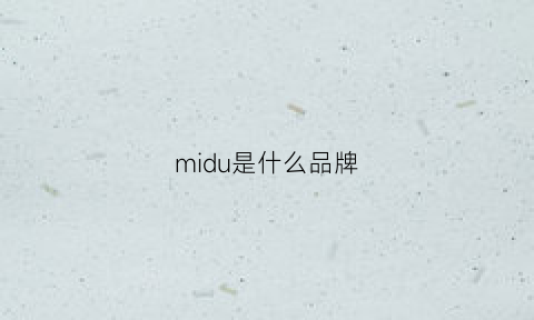 midu是什么品牌