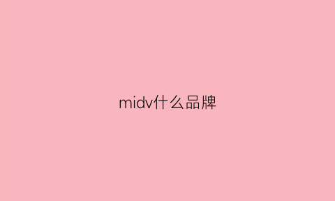 midv什么品牌(mido是什么品牌)