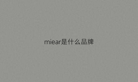 miear是什么品牌(miller品牌)