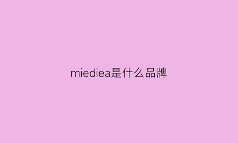 miediea是什么品牌(miefachion这是什么牌子)