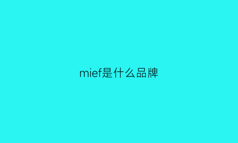 mief是什么品牌(mifland是什么牌子)