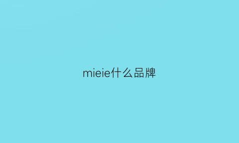 mieie什么品牌(miele是什么品牌)