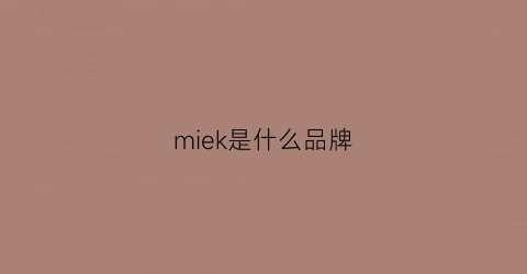 miek是什么品牌(mikve什么牌子)