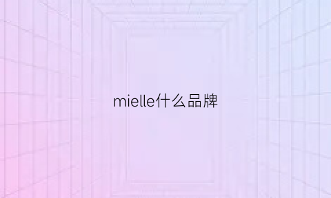 mielle什么品牌