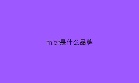 mier是什么品牌(mider是什么牌子的)