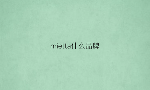 mietta什么品牌(miediea是什么牌子)