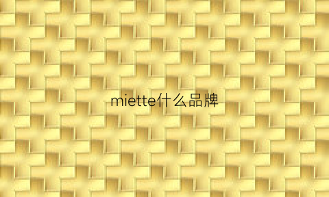 miette什么品牌